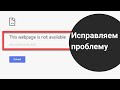 Решение проблемы с ошибкой ERR CONECTION RESET