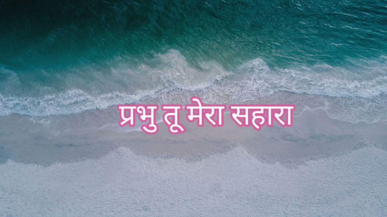     best hindi christian song