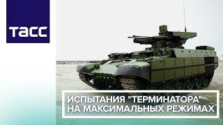 Испытания "Терминатора" на максимальных режимах Испытания "Терминатора" на максимальных режимах