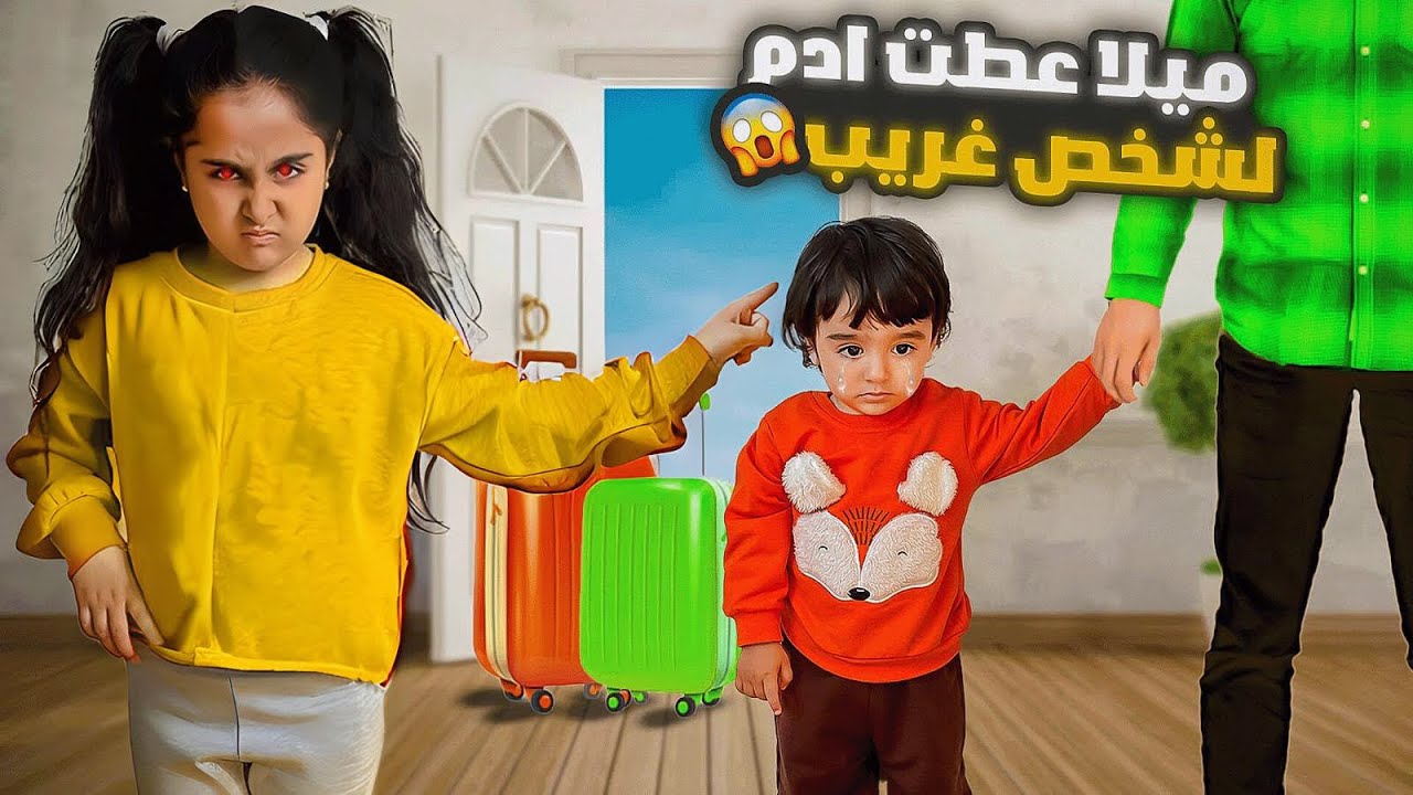 ميلا صارت اخت شريره😈شو صار ياترى😨( توعوي وتمثيل)