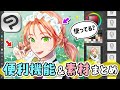 【便利すぎ！】初心者でも上手に描ける、CLIP STUDIO PAINT（クリスタ）の『便利機能』と『素材』の使い方を紹介します🖌️【クリップスタジオ / イラストメイキング】