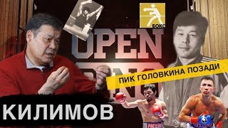 [12 РАУНДОВ С] АСЫЛБЕК КИЛИМОВ - Головкин, Пакьяо, MMA|ИНТЕРВЬЮ часть 2|OPEN RING|Бокс