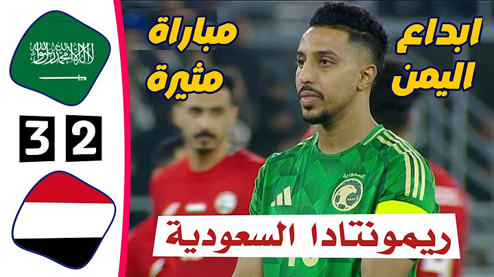 ملخص مباراة السعودية 3 × 2 اليمن | خليجي 26 | أهداف السعودية واليمن اليوم | كأس الخليج 25-12-2024