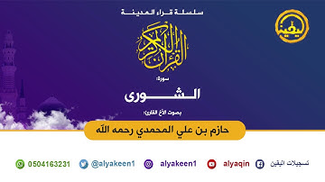 تلاوة مميزة لسورة الشورى للشيخ حازم بن علي التميمي المحمدي رحمه الله