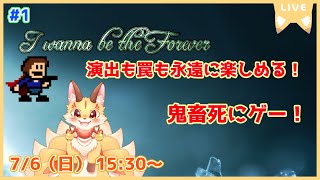 【I wanna be the Forever】ネタあり罠あり演出あり！永遠に容赦なく襲い掛かる罠をかいくぐれ！(ケモV)