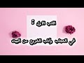 آداب المرأة المسلمة