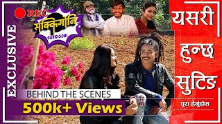 [EXCLUSIVE] Sakkigoni Shooting Report || सक्किगोनीको  यसरी भयो सुटिङ || Sakkigoni Special Report