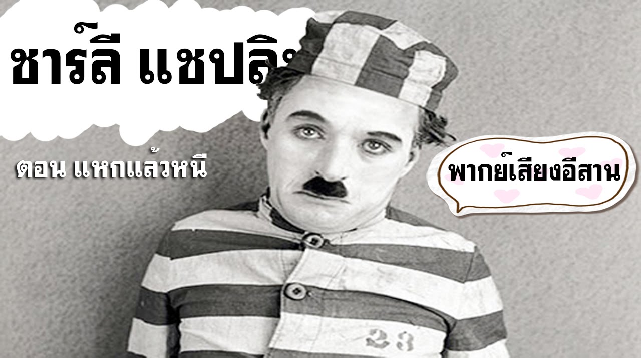 ชาลี แชปลิน - ตอน แหกแล้วหนี พากย์เสียงอีสาน