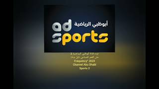 تردد قناة أبوظبي الرياضية 2 على القمر الصناعي نايل سات 2023 “Frequency Channel Abu Dhabi Sports 2