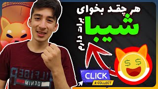 کسب درآمد بی نهایت شیبا کاملا واقعی و رایگان - Earn Infinite Shiba