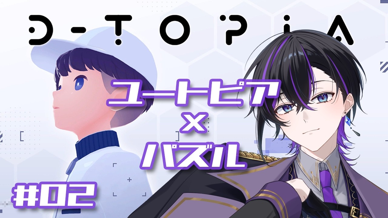 【D-topia】#02 完全管理されたユートピアでゆったりチルパズル【⚠ネタバレ注意⚠】