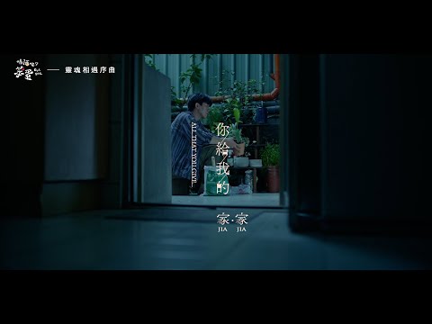 JiaJia 家家 [ 你給我的 All That You Give ] - 劇集《喝酒吧笨蛋》靈魂相遇序曲