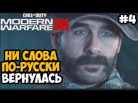 Видео: НИ СЛОВА ПО-РУССКИ! ► Call of Duty Modern Warfare 3 (2023) Полное Прохождение - Часть 4