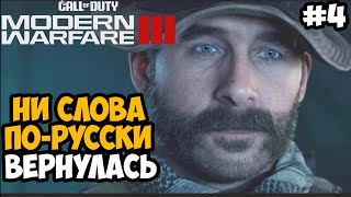 НИ СЛОВА ПО-РУССКИ! ► Call of Duty Modern Warfare 3 (2023) Полное Прохождение - Часть 4