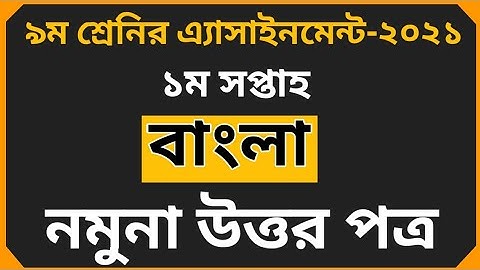 Class 9 Bangla 1st Week Assignment Solution  2021|| ২০২১সালের বাংলা ১ম সপ্তাহের এসাইনমেন্ট সমাধান