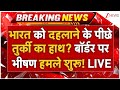 Turkey Big Attack On Delhi LIVE: तुर्की ने भारत पर करया बड़ा हमला?, गोलिबारी शुरू! | Breaking | Modi