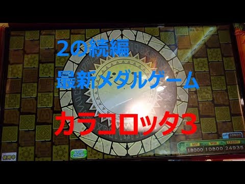 【JAEPO2018】カラコロッタ3 太陽とひみつの島で遊んできた！【メダルゲーム】