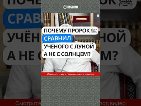 1388/2. Почему Пророк ﷺ сравнил учёного с луной, а не с солнцем? #Shorts Ринат Абу Мухаммад