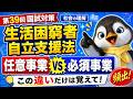 【社会の理解】生活困窮者自立支援法で覚えておくべきポイントを解説します【第39回介護福祉士国家試験対策】