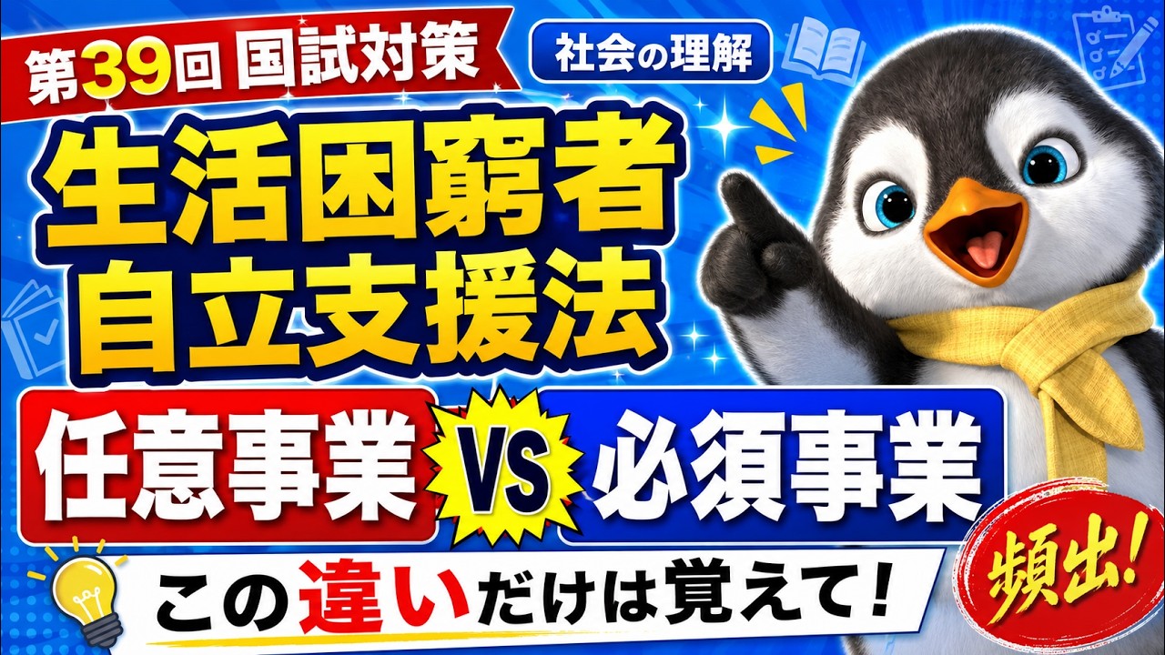 【社会の理解】生活困窮者自立支援法で覚えておくべきポイントを解説します【第39回介護福祉士国家試験対策】