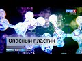 ГТРК СЛАВИЯ Вся правда о микропластике  22.10.23