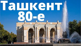 Ташкент 80-Е | Вспомним Ташкент | Любимый Ташкент | Ностальгия По Ташкенту