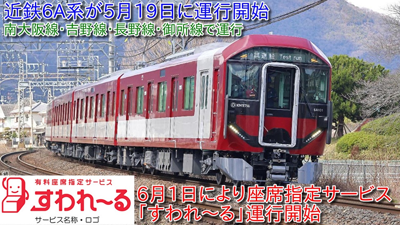 Kintetsu 6A series begins operation on May 19th, running on the