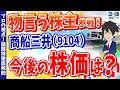 【物言う株主】エリオットの参戦で商船三井(9104)が買われた真相とは？【プロの視点！話題株徹底解剖 #14】