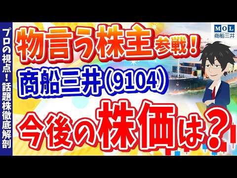 【物言う株主】エリオットの参戦で商船三井(9104)が買われた真相とは？【プロの視点！話題株徹底解剖 #14】