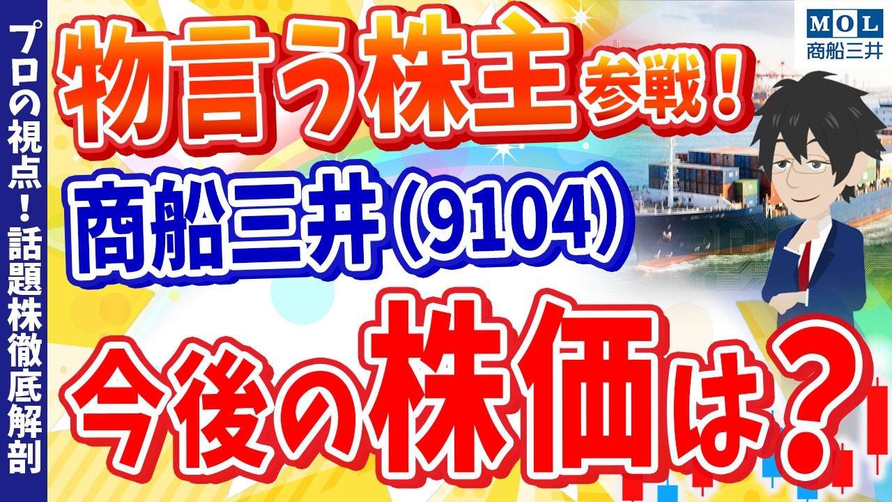 【物言う株主】エリオットの参戦で商船三井(9104)が買われた真相とは？【プロの視点！話題株徹底解剖 #14】