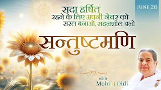June 26, 2026 -Mohini Didi - सन्तुष्टमणि