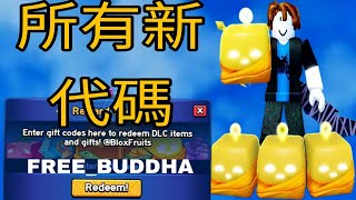 全新兌換碼！ Blox Fruits 2026 所有有效兌換碼！ （2026 年 7 月）| 免費雙倍經驗與獎勵ROBLOX BLOX FRUITS 代碼