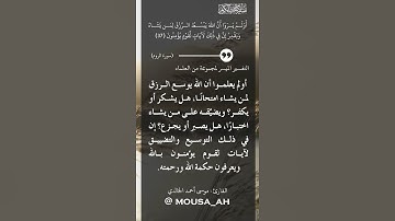 أولم يروا أن الله يبسط الرزق لمن يشاء ويقدر إن في ذلك لآيات لقوم يؤمنون - القارئ : موسى أحمد الخالدي