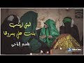 لطمية اهوازية حزينة ليش زينب بنت علي يسروها الرادود قاسم الباجي لطمية اهوازية حزينة ليش زينب بنت علي يسروها الرادود قاسم الباجي