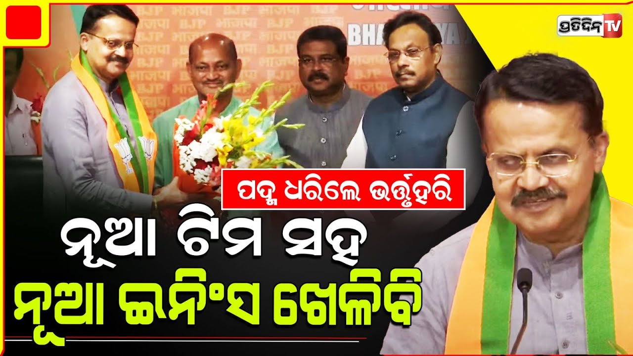ନିର୍ଣ୍ଣୟ ଠିକ୍ ନାଁ ଭୁଲ୍ ? ନୂଆ ଟିମ ସହ ନୂଆ ଇନିଂସ ଖେଳିବେ ଭର୍ତ୍ତୁହରି। What Bhartruhari Mahtab said ?