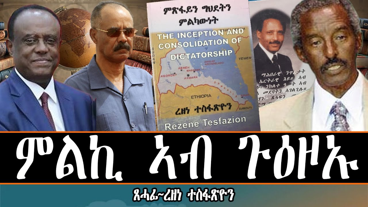 ምልኪ ኣብ ጉዕዞኡ፡ ጸሓፊ ረዘነ ተስፋጽዮን