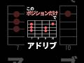 ６ポジション縛りでアドリブ弾けますか？