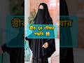 স্ত্রীর দুধ চুষা কি জায়েজ..?? #viral #religion #islamicvideo #islamicsayings #fashion #viralreels