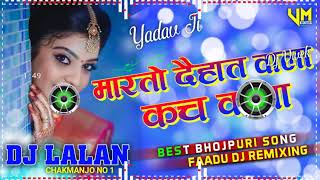 DJ hard bass ∆ marto dehat Wala khach khach khach khach Dj remix song DJ Yadav ji sound chakmanjo