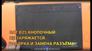 картинка: CAT B25 КНОПОЧНЫЙ НЕ ЗАРЯЖАЕТСЯ РАЗБОРКА. МЕНЯЕМ РАЗЪЁМ