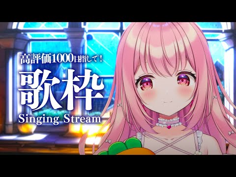 【 #歌枠 】高評価1000目指して歌枠♪- #Karaoke【 苺咲べりぃ / Vtuber 】- Singing  Stream