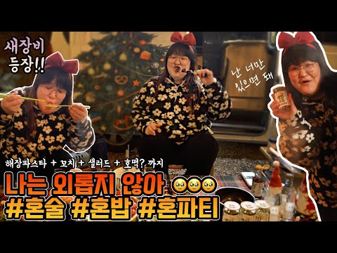 빛이나는 솔로 <strong>국주</strong>⭐️화려한 연말 보내기/ NEW 그릴 공개!!/ 메뉴 초이스 미쳤다😍