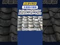 【瓦屋根の種類】いぶし瓦の特徴とは?陶器瓦との違いも解説 #陶器瓦 #いぶし瓦 #テイガク #shorts