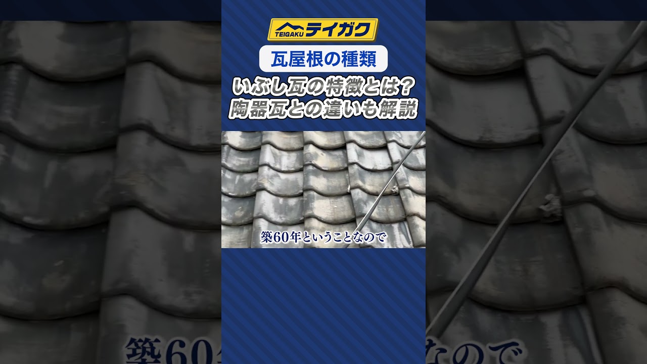 【瓦屋根の種類】いぶし瓦の特徴とは?陶器瓦との違いも解説 #陶器瓦 #いぶし瓦 #テイガク #shorts