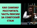 Как рассчитать пенсию за советский стаж