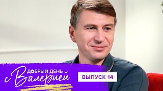 Добрый день с Валерией, 14 выпуск