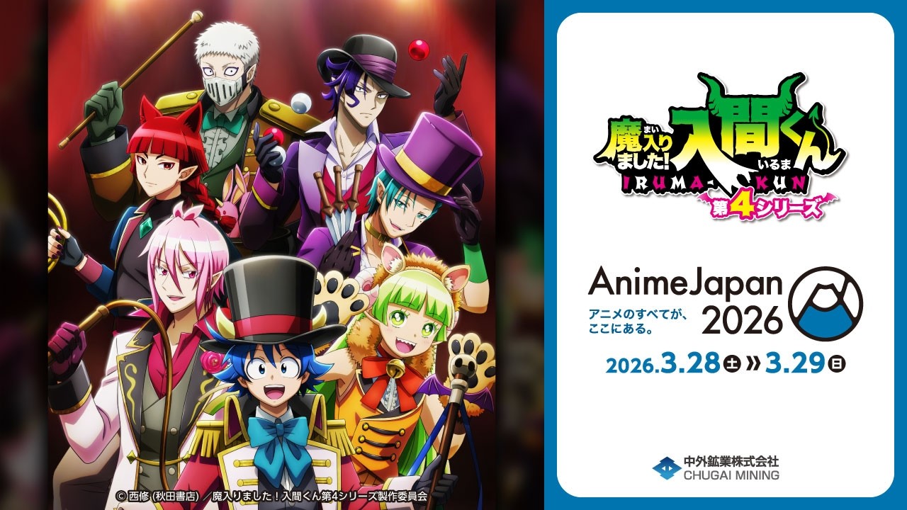 アニメ『魔入りました！入間くん』】AJ2026｜“Demons' Circus”がテーマ