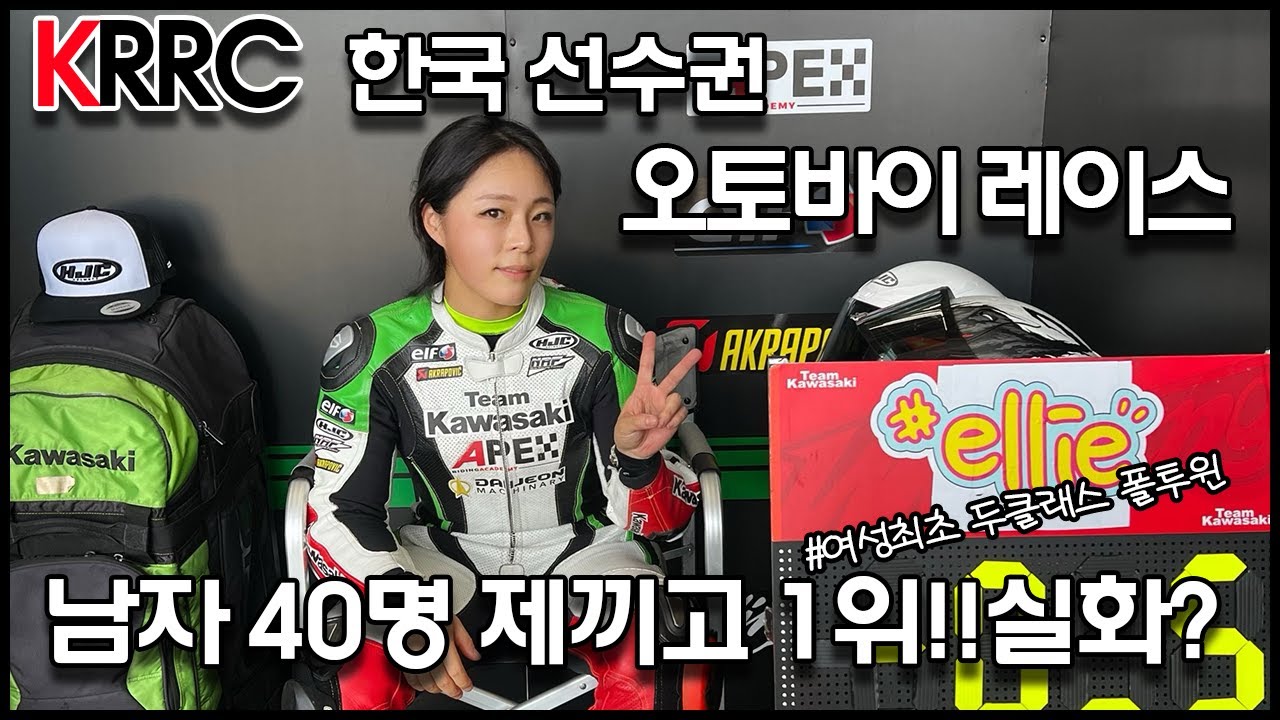 KRRC한국 선수권 오토바이레이스.국내 최초 두클래스 우승한 여성레이서!😎