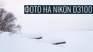 Зимние дачи | Фото на Nikon D3100