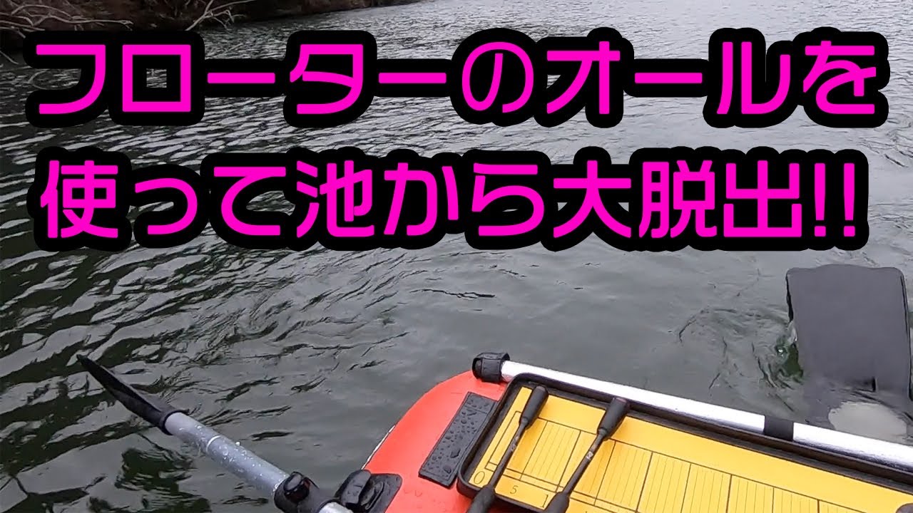 バス釣り】フローターのオールを使う時はこんな時！！ - YouTube